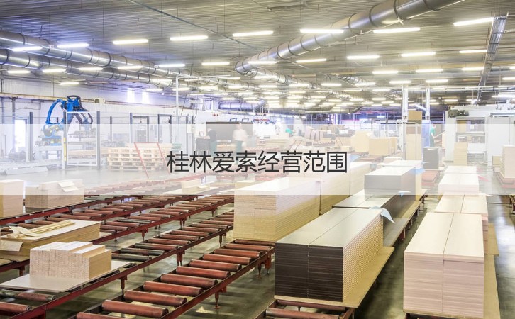 桂林愛索家居用品有限公司 工資待遇、企業(yè)介紹與日用木制品業(yè)務(wù)概覽